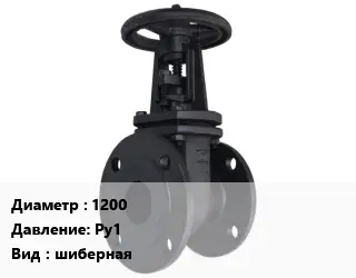 Задвижка чугунная 1200 Ру1 шиберная
